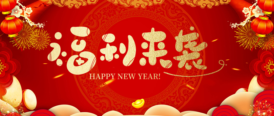 瑞豐達(dá) | 新春福利暖人心，小年賀歲迎福彩